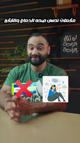 احسن مكملات لصحتك دماغك والحاله الصحيه  #تخسيس#مكملات#صحه#صحى#نوم 