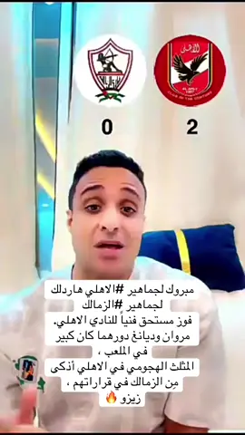 #هاشتاق500000kمتابع مبروك لجماهير #الاهلي هاردلك لجماهير #الزمالك  فوز مستحق فنياً للنادي الاهلي.  مروان وديانغ دورهما كان كبير في الملعب ، المثلث الهجومي في الاهلي أذكى مِن الزمالك في قراراتهم ، زيزو 🔥🔥🔥