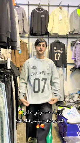 ازيـاء حسـوني عـلي🥇 بجامه سوبر ماستر بكي سعر 30الف ✌️🔥 متوفر توصيل لكل انحاء العراق 🚚✅ تواصل :07767764733  عنوانا📍: (البصره-القبله-حي الجامعه-شارع مستشفى الطفل-مجاور هوم سنتر )  انسته ti1il_ . . . . . . . .  . . . . . . . . . . . . . . . . ##التخمط_اشكهة😼💔🔪 #طششونيي🔫🥺😹💞التخمط🌝💆🏻‍♀️🔫 #وسيم_حك_الفخمين_حگ_الفخمين #ازياء_حسوني_علي🥇 #ازياء_حسوني_علي🥇 #