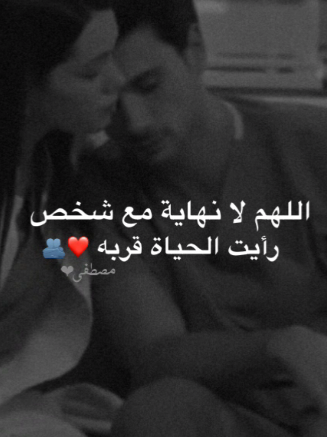 اللهم لا نهاية مع شخص رأيت الحياة قربه❤️🫂 . . . . . . #اكسبلور #تصميمي #تصميم_فيديوهات🎶🎤🎬 #حب 