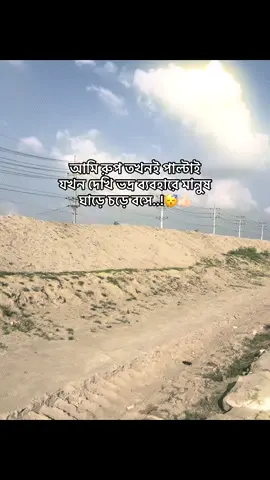 আমি রুপ তখনই পাল্টাই যখন দেখি ভদ্র ব্যবহারে মানুষ ঘাড়ে চড়ে বসে..!😴👍🏻 #foryou #fyppppppppppppppppppppppp #aahaaaa9 #growmyaccount #tiktok?bangladesh 