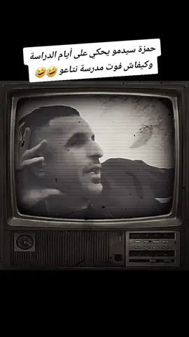 حمزة سيدمو يحكي على أيام الدراسة وكيفاش فوت ايام المدرسة 🤣 #الشلفاوة_والحلاوة #حمزة_سيد_مو #حكايات #الشعب_الصيني_ماله_حل😂😂 #sidmouchlef @🔴 🇧 🇴 🇨 🇭 🇮 