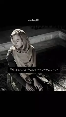 انتم تكسرو لي اجنحتي ؤانا امد يدي إلى الله لنرى من سيربح#قتباسات #عباراتكم_الفخمه📿📌 #كلمات ـــــــــــــــــــ🥀انثى#🦅الفارسه العنيده #سوريا_تركيا_العراق_السعودية_الكويت