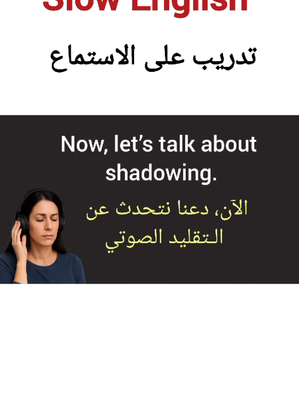 Slow English  تقنية المحاكاة 