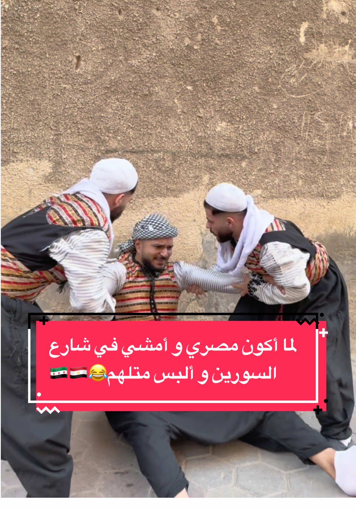 لما أكون مصري و أمشي في شارع السورين و ألبس متلهم😂🇸🇾🇪🇬#معاذ_محمد4 #أحنا_كفو_وأنتوا_بتختفوا 