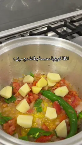 الطريقة👇🏻 نحمس البصل بشوي زيت بصله وحده ونحط فوقه الطماط ونحمس  ونضيف فلفل كويتي حار والبطاط ومعجون طماط واحد والعدس المغسول مقدار كوبين وفلفل اخضر بارد مقطع والبهارات عباره قفشه وسط فلفل اسود وكركم ومكعب ماجي خضار وملح قفشه كبيره ونصب فوقه الماي الحار ونخليه ١٠ دقايق تالي نحط العيش المغسول والمنقوع ونعلي النار واذا نشف الماي نصكر الجدر بقصدير وعلى نار هاديه ونسوي الدقوس بجدر صغير نحط شوي زيت ومعجون طماط وبهارات مشكله ولومي مطحون وفلفل اسود وطماطتين بالخلاط مع ٣ فصوص ثوم وننزله على المعجون يتسبك وبس بالعافيه👩🏻‍🍳  #معدس_كويتي #معدسه #معدس #وصفات_سهله #غداءاليوم 