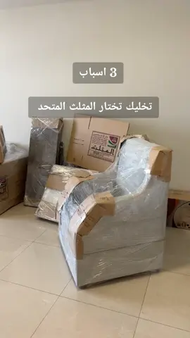 نهتم بكل تفصيلة من التغليف للتوصيل. لأن راحتك تبدأ بخدمة صح ✅  Your furniture is in good hands… We take care of every detail — from packing to delivery. Because your comfort starts with the right service. ✅ ---- 📌للحجز والاستفسار عن جميع خدمات المثلث المتحد، تواصل معنا على الرقم الموحد: 📞 920010010 📌For bookings and inquiries about all Al Muthallath Al Muttahidd services, contact us at: 📞 920010010 #المثلث_المتحد #تنظيف_اثاث #نقل_الاثاث #نظافة_عامة #الرياض 