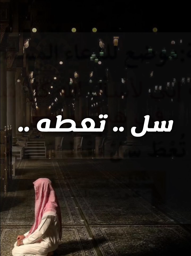 موضع إستجابة دعاء في آخر التشهد قبل أن تسلّم والله إني لأسأل الله كل شيء في هذا الموضع  قالها احد السلف  .. فهناك سرٌّ عظيم .. تعرفه الأرواح التي ذاقت الإجابة. ذاك الموضع الذي قال فيه ﷺ: «ثم ليتخير من الدعاء ما شاء» وفي روايةٍ: «ادعوا الله وأنتم موقنون بالإجابة» .. فاجعل آخر كلماتك في الصلاة رجاءً خالصًا، وقل: يا رب… في هذا الموضع الذي لا يخيّب، اجعل لي نصيبًا من قولك: «ادعوني أستجب لكم». الشيخ محمد بن محمد المختار الشنقيطي  #الدعاء_المستجاب #دعاء #الشيخ_محمد_بن_محمد_المختار_الشنقيطي #موعظة #اسلام 