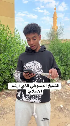 سيدنا الدسوقي#foryou #funny #foryoupage #trends #ترند_تيك_توك 