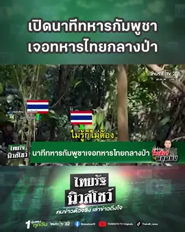 โซเชียลมีการแชร์คลิประหว่างที่ทหารไทยออกปฎิบัติการเดินลาดตระเวนแนวชายแดนไทย-กัมพูชา แล้วบังเอิญไปเจอเข้ากับทหารกัมพูชา จึงมีการพูดคุยกัน แต่ฝั่งทหารกัมพูชาเขาอัดคลิปมาลง พร้อมเขียนแคปชั่นว่าพาดในคลิปว่า 