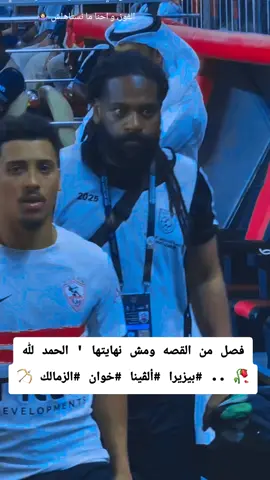 #فصل من القصه ومش نهايتها ' الحمد لله 🥀 .. #بيزيرا #ألڤينا #خوان #الزمالك 🏹الحمدلله اني قاعده في مكان وراني ان الجول الاول لمسة يد، و لكن قدر الله و ما شاء فعل، مش مكتوبلنا، و بصراحه الماتش النهارده كان صعب، مفيش أي awareness عند المهاجمين غير سيف الجزيري، وawareness يعني الإحساس بالمكان والكوره واللاعبين اللي حواليك، إنك تبقى عارف إنت فين جوه الـ box وتتصرف صح، شيكو بانزا وعمرو ناصر كل ما الكوره تيجي قدام الجول بيتصرفوا كأنهم في الكورنر، مفيش هدوء ولا تركيز، والانفرادات كلها راحت، الونش كمان عنده أخطاء كتير في الباص، وده باين إن مفيش تنظيم بين الخطوط، الفريق محتاج وقفه قبل يناير لأن في لعيبه خلاص فقدت الثقه، و انت كده كده عندك ييجي 10 لعيبه لازم تمشيها، و تجيب ناس تنافس بيها بجد، الزمالك مش نادي تجارب، لازم ينافس دلوقتي، وده مش هيحصل بالمستوى ده، خوان بيزيرا الوحيد اللي ثابت وبيقدم أداء محترم، والباقي مع السلامه، الخسارة دي ممكن تكون مفيده قبل الكونفدرالية تفوقنا، الأهلي كان منظم أكتر، والزمالك وقع في الفردية من غير شكل جماعي، يستاهلوا الفوز، و احنا ما نستاهلش 🤷🏻‍♀️