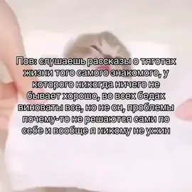 Мой персональный ад #fyp #рек #котята #апвоут #сначалабылоплохо  «Энергетический вампир» — это неформальный термин для человека, который эмоционально истощает других, используя их как источник «энергии» через манипуляции, жалобы или провокации. В отличие от мистических вампиров, это обычные люди, часто не осознающие негативного влияния своего поведения. Их поведение вызывает у окружающих чувство опустошения, тревоги и раздражения.  Характеристики «энергетических вампиров» Эмоциональная зависимость: Постоянно требуют внимания, поддержки и сочувствия, но редко отвечают взаимностью.  Манипулятивность: Используют других для достижения своих целей, будь то материальная помощь, совет или психологическая поддержка.  Негативизм и критика: Часто жалуются, критикуют других, ищут недостатки и распространяют негатив.  Драматичность: Создают и поддерживают вокруг себя атмосферу драмы, постоянно рассказывая о своих несчастьях.  Низкая самокритичность: Не осознают, как их поведение влияет на других, и плохо воспринимают критику.  Признаки общения с «энергетическим вампиром» Чувство опустошения, усталости и апатии после общения. Ощущение, что вас используют или что вы — «эмоциональный мусорный бак». Нарастающая тревога, раздражение или подавленность.  Как защитить себя Установите границы: Не позволяйте другим управлять вашими эмоциями и временем.  Не вступайте в конфликт: Избегайте прямых ссор и споров, которые могут только усилить негатив.  Ограничьте контакт: Если возможно, сведите общение к минимуму.  Заботьтесь о себе: Не забывайте о собственных потребностях и эмоциональном состоянии, чтобы сохранять баланс. 