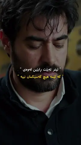 ئیتر ئەبێ ڕابێین کە هیچ کەسێکمان نییە…🖤.           ( بەشی یەکەم)🖤.            #wtay_jwan #وتەی_جوان #kurdi #goranifarsi #وتەی_جوان_وتەی_ئاشقانە_وتەی_بەنرخ_گۆرانی_فارسی_kurdistan_ramyar_jaff