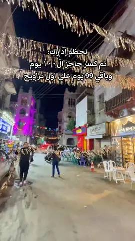 متبقي ٩٩ يوم على أول صلاة تراويح 🌙♥️#كم_باقي_على_رمضان #Ramadan #أجواء_رمضانية #fypシ゚ #ramadanhighlights 