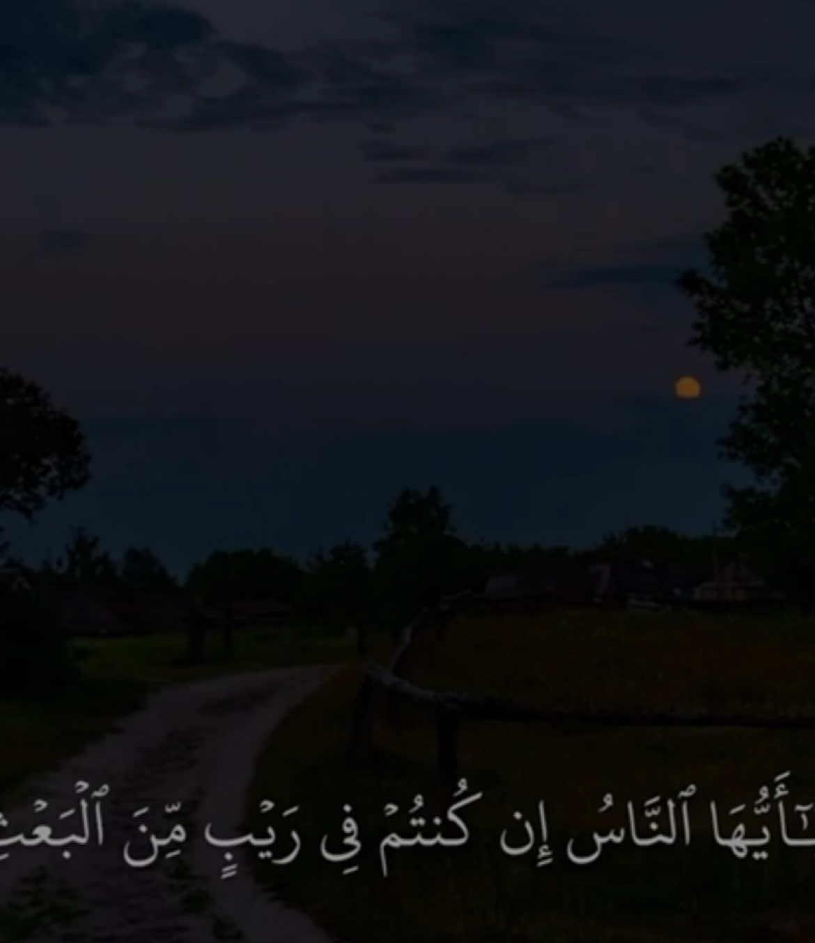 ﴿ يَا أَيُّهَا النَّاسُ إِن كُنتُمْ فِي رَيْبٍ مِّنَ الْبَعْثِ فَإِنَّا خَلَقْنَاكُم مِّن تُرَابٍ ثُمَّ مِن نُّطْفَةٍ ثُمَّ مِنْ عَلَقَةٍ ثُمَّ مِن مُّضْغَةٍ مُّخَلَّقَةٍ وَغَيْرِ مُخَلَّقَةٍ لِّنُبَيِّنَ لَكُمْ ۚ وَنُقِرُّ فِي الْأَرْحَامِ مَا نَشَاءُ إِلَىٰ أَجَلٍ مُّسَمًّى ثُمَّ نُخْرِجُكُمْ طِفْلًا ثُمَّ لِتَبْلُغُوا أَشُدَّكُمْ ۖ وَمِنكُم مَّن يُتَوَفَّىٰ وَمِنكُم مَّن يُرَدُّ إِلَىٰ أَرْذَلِ الْعُمُرِ لِكَيْلَا يَعْلَمَ مِن بَعْدِ عِلْمٍ شَيْئًا ۚ وَتَرَى الْأَرْضَ هَامِدَةً فَإِذَا أَنزَلْنَا عَلَيْهَا الْمَاءَ اهْتَزَّتْ وَرَبَتْ وَأَنبَتَتْ مِن كُلِّ زَوْجٍ بَهِيجٍ ﴾ [ سورة الحج: 5] #قران #حسن_العدني #quran 🤎..