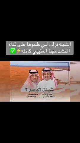 #مرزوق_الثبيتي #مهنا_العتيبي #tiktok #capcut #fyp 