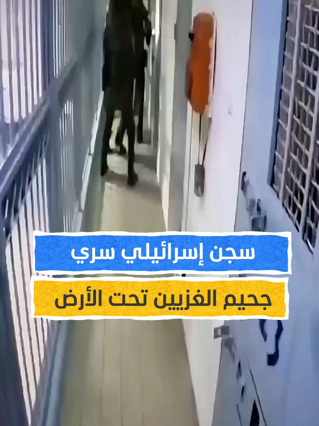 سجن إسرائيلي سري.. جحيم الغزيين تحت الأرض #اخبار_المشهد