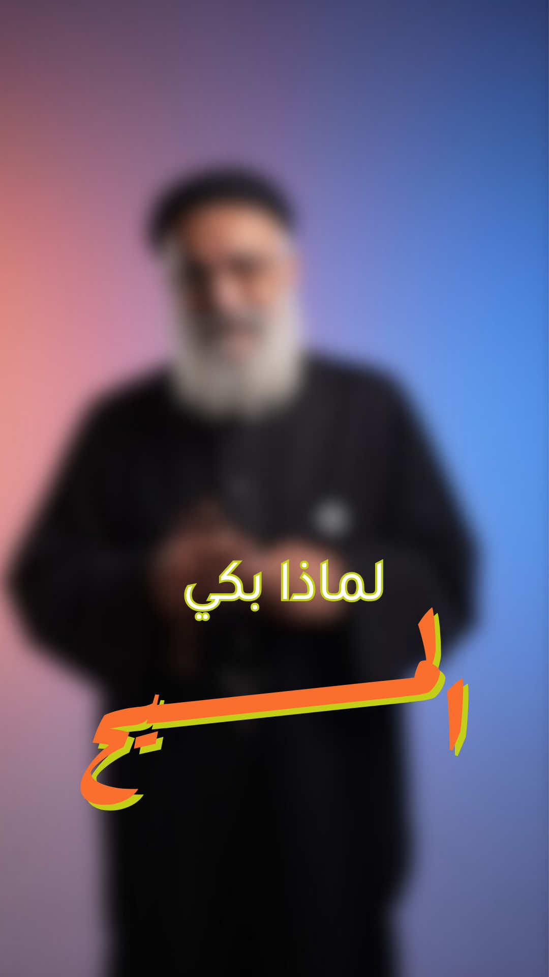 مش غريبة ان اله يبكي ؟ #BiteSizedFaith #Fatafett #fatfoota