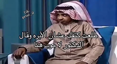 طلعت كتفك عشان الأبره والدكتور قال لا موب هنا ههههههههههههههههههههههههههههههههههههههههه😂😂💔 #fyp #foryou #foryoupage #explore #meme 