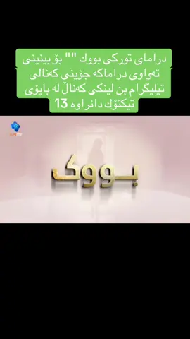 #dramay_buk 13 #dramatiktok  دراماى تورکى بووك 