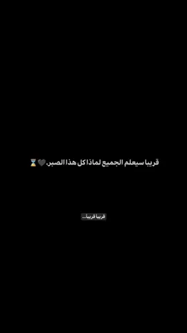 قريبا سيعلم الجميع لماذا كل هذا الصبر..... قريباً قريباً...