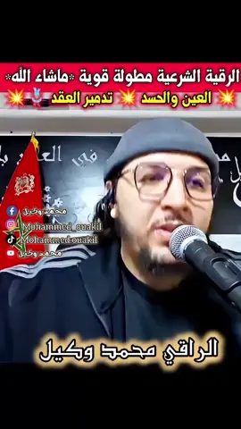 #المغرب🇲🇦تونس🇹🇳الجزائر🇩🇿الإمارات🇦🇪_مصر🇪🇬 #الرقية_الشرعية #العين_الحسد #المس ##ماشاء_الله 