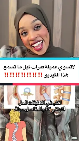 الحل اللي خلصني نهائيًا من آلام الدسك والمفاصل لتفاصيل اكثر وللاشتراك تواصل على 0096891991938 #كوتش_أسماء_سهله #asma_alburiky  #نمط_حياة_صحي •	#علاج_الديسك_بدون_جراحة 		#كوتش_أسماء_سهله  @seemoo20200  @seemoo20200  @seemoo20200 