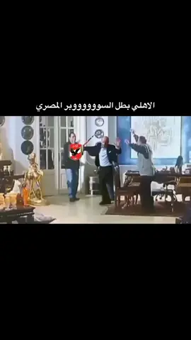 الاهلي بطل السوبر المصري