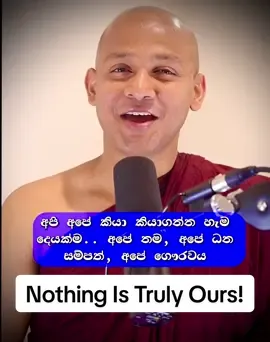 අපේ නම දුන්නෙ වෙනත් අය.. උපත දුන්නෙ වෙනත් අය... මාසික වැටුප දෙන්නෙ වෙනත් අය... ගෞරවය දෙන්නෙ වෙනත් අය.. පළමු සහ අවසානයේ ජිවිතයේ නාවන්නෙ වෙනත් අය... මෙලොව හැරදාල ගියාම හම්බකල සේසතම ගන්නෙ වෙනත් අය... අවසන් කටයුතු කරන්නෙත් වෙනත් අය ඉතින් ...ඇයි මොකටද මාන්‍යයෙන් ජීවත් වන්නෙ..? ආදර, කරුණාව, සහ මනුශ්‍යත්වය ඇතිව ඉන්න ටික කාලය ගතකරන්න..උත්සහ දරන්න..!! Nothing Is Truly Ours | A Heart-Touching Buddhist Message on Ego, Love & Peace #Mindfulness #BuddhistWisdom #LetGoOfEgo #PeaceWithin #DhammaMessage #Shorts #LifeLesson #TheravadaBuddhism #MotivationalShorts #Humility #InnerPeace #Kindness #LoveAndCompassion #SpiritualAwakening #EgoDetox #BuddhaQuotes #SriLankanMonk #DhammaTalk #EnglishDhammaTemple #RevSewanagalaNandarathanaThero
