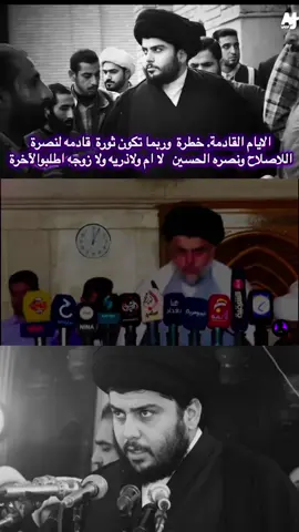 #سرايا_السلام_لَوٌآء_315_314_313_ #محمد_الصدرمرجعي_ومقتدى_قائدي #سرايا_السلام_لواء_القوات_الخاصه✌🇮🇶 #مقتدى_الصدرأعزه_الله #التيار_الصدري_عائلتي_الكبرى 