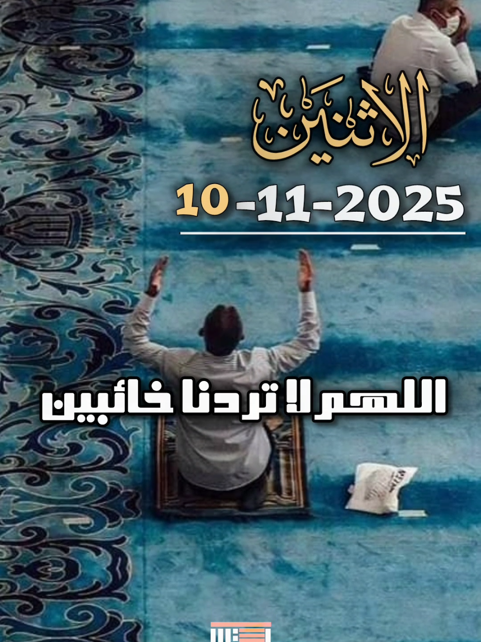 دعاء يوم الاثنين  . . . #دعاء_يوم_الاثنين #الدعاء_يغير_القدر #اللهم_استجب_لنا_يارب #اللهم_صل_وسلم_على_نبينا_محمد 