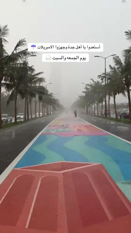 أهل جـدة مركز الارصادالوطني اعلن حالة يوم الجمعه والسبت بتكون امطار على جدة ان شالله 😍#امطار_جده #جدة 