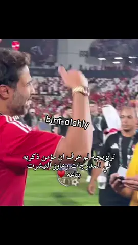 محترم اوي#team_fav🏹🦅 #fyppppppppppppppppppppppp #foryoupage #foryourpage #♥️🦅🦅♥️🦅♥️🦅♥️🦅♥️🇪🇬♥️🇪🇬♥️♥️♥️♥️🦅🦅♥️🦅♥️🦅♥️🦅 