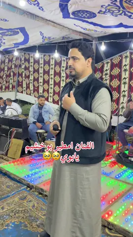 الفنان امطير بوخشيم  يابوي🥹🥹#fyp #ابن_البحيرة💝🌹 #البحيره_وهلها🔥💪😎 #ليبيا🇱🇾 #ليبيا 