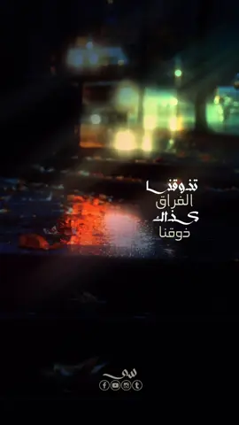تذوقنا الفراق كذاك ذوقنا💔🥹 #اناشيد #ناصر_السعيد #عبدالله_المهداوي #fupシ #fupシforyou 