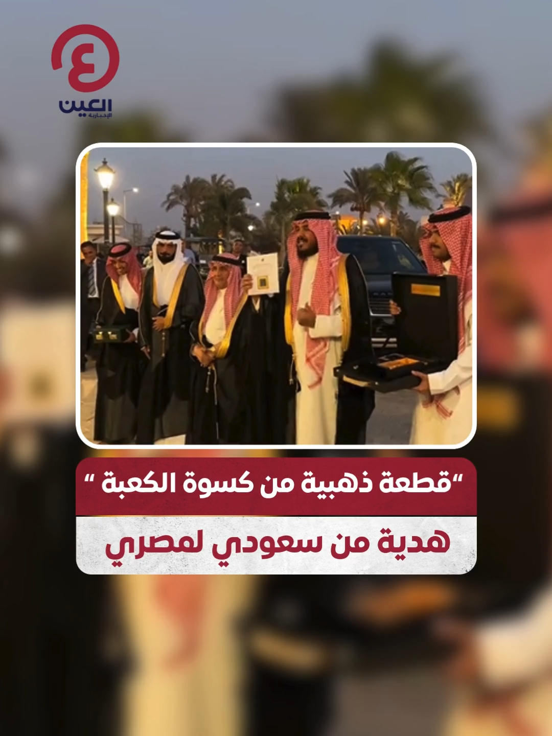 في لفتة تفيض كرما ومحبة.. رجل أعمال سعودي يقدم قطعة من كسوة الكعبة مطلية بالذهب وجزء من بابها إلى رجل أعمال مصري صديقه بمناسبة زفافه 🇸🇦🇪🇬 #عينك_على_العالم #مصر #السعودية  #viral #fyp #foryou #trending  #اكسبلور #ViralVideo  #TrendingNow #explore #Unexpected #Saudi  #gift #ksa #egypt #Arab