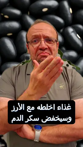 الفاصولياء السوداء تخفض سكر الدم  #سكر_الدم #سكري #فاصوليا #black_beans #سكري_النوع_الثاني 