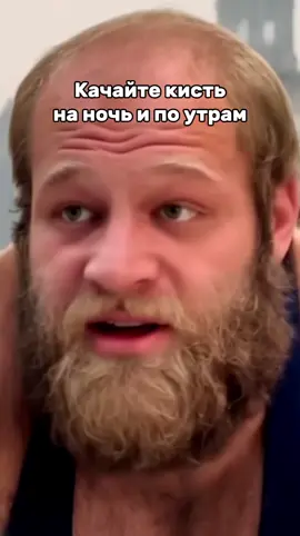 качайте кисть на ночь и по утрам, чтобы быть здоровым #бодибилдинг #качалка #фитнес #смаев 