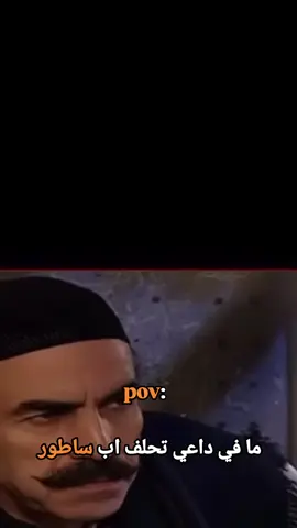 كلنا عنا شخص متل اب ساطور 😂😂😂 #مسلسلات #باب_الحارة 