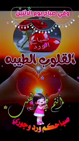 #دعاء_يوم_الاثنين🌹🤍🥀 #صباحكم_معطر_بذكر_الله💚🌹🌿🌷😍🌸🙏 #صباحكم_أحلى_صباح🌹🌹 #صباح_الخير 