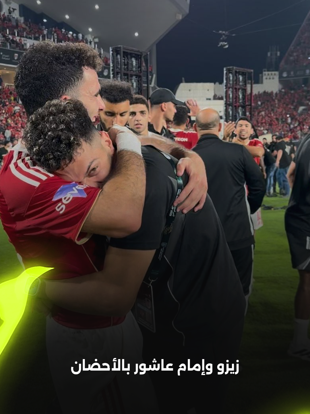 احتفال العادة.. بن شرقي وزيزو بالأحضان بعد الفوز والتتويج بكأس السوبر المصري 🦅 برعاية Almarai Egypt