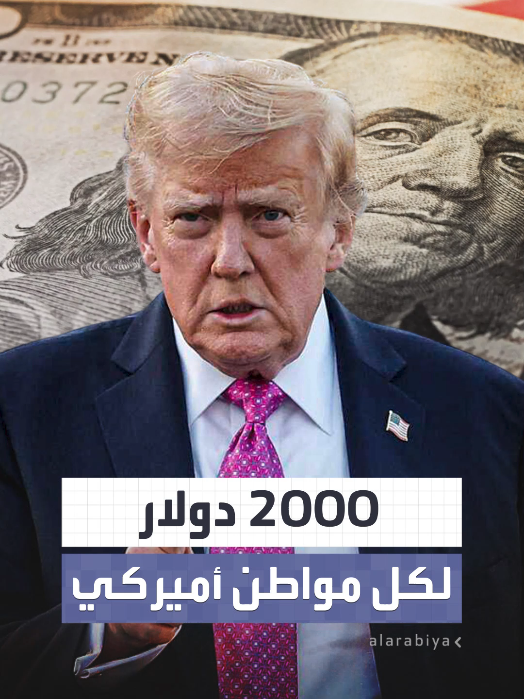 ترمب يعتزم دفع 2000 دولار لكل أميركي باستثناء أصحاب الدخل المرتفع  #العربية