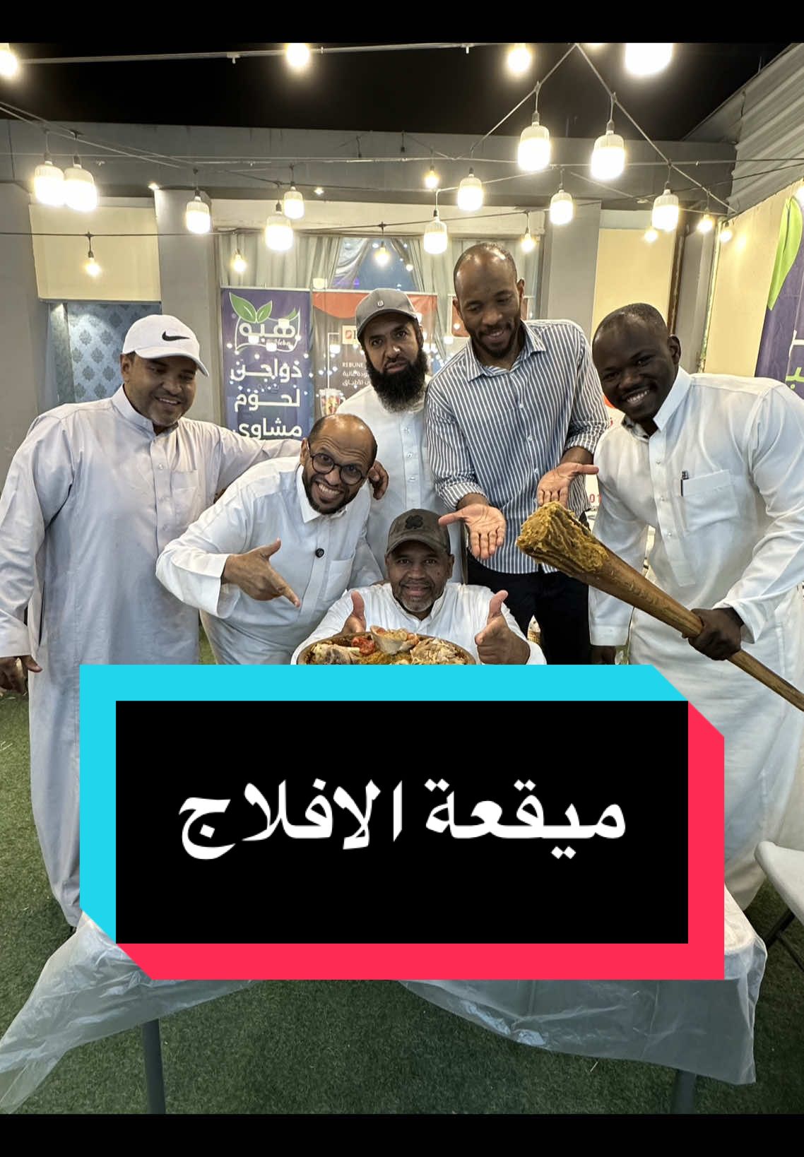 ميقعة الافلاج #ديوانية_الوعل #رحلة_الوعل_بن_دمنان #مشاهدات #ترند #الوعل  @دوسري ابو زيد 