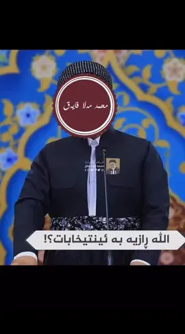 ئایە اللە تعالی ڕازیە بە دەنگ دان ئایە پێغەمبەر دروودی خوای لەسەر بێت بمایە دەنگی ئەدا بەهیچ حیزبێک