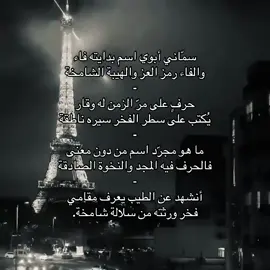 سمّاني أبوي اسم بدايته فاء والفاء رمز العز والهيبة الشامخة حرفٍ على مرّ الزمن له وقار يُكتب على سطر الفخر سيره ناطقة ما هو مجرّد اسم من دون معنى فالحرف فيه المجد والنخوة الصادقة أنشد عن الطيب يعرف مقامي فخر ورثته من سلالة شامخة#اكسبلورexplore #سبحان_الله_وبحمده_سبحان_الله_العظيم #لايك__explore___ #لا_اله_الا_الله_محمد_رسول_الله 