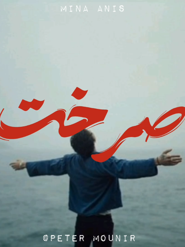 صرخت باسمك يارب🥹🙏 @Mina Anis | مينا أنيس ♥ #حالات_واتس_مسيحيه♥️✝️ #ترانيم  #coptic  #orthodox  #fpy 