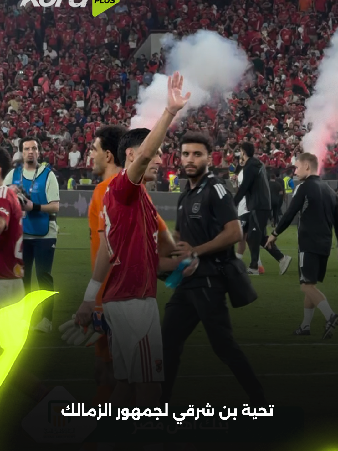 الروح الرياضية 🤝🏻 تحية بن شرقي لجمهور الزمالك بعد انتهاء المباراة ⚪ National Bank of Egypt البنك الأهلي المصري