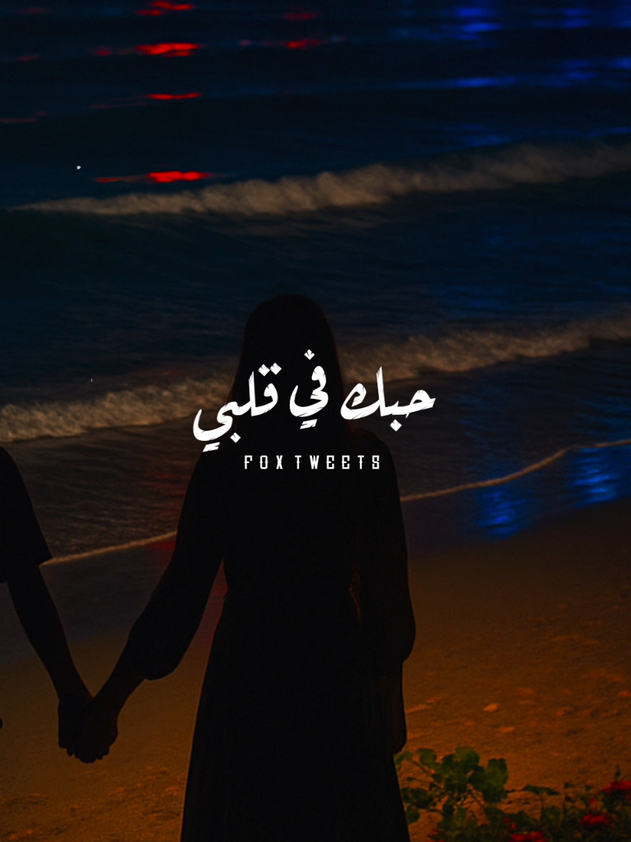 قلبي في هواك هايم ❤️ #CapCut #fpy #fpyシ #foryou #اغاني_مغربيه 