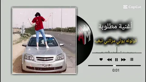 قولوله يولي مزالني نبغيه🖤💔 #الجزاير_المغرب_تونس🇩🇿🇹🇳🇲🇦 #اغاني_جزائرية #اغاني_ليبية #المصمم_امجد 