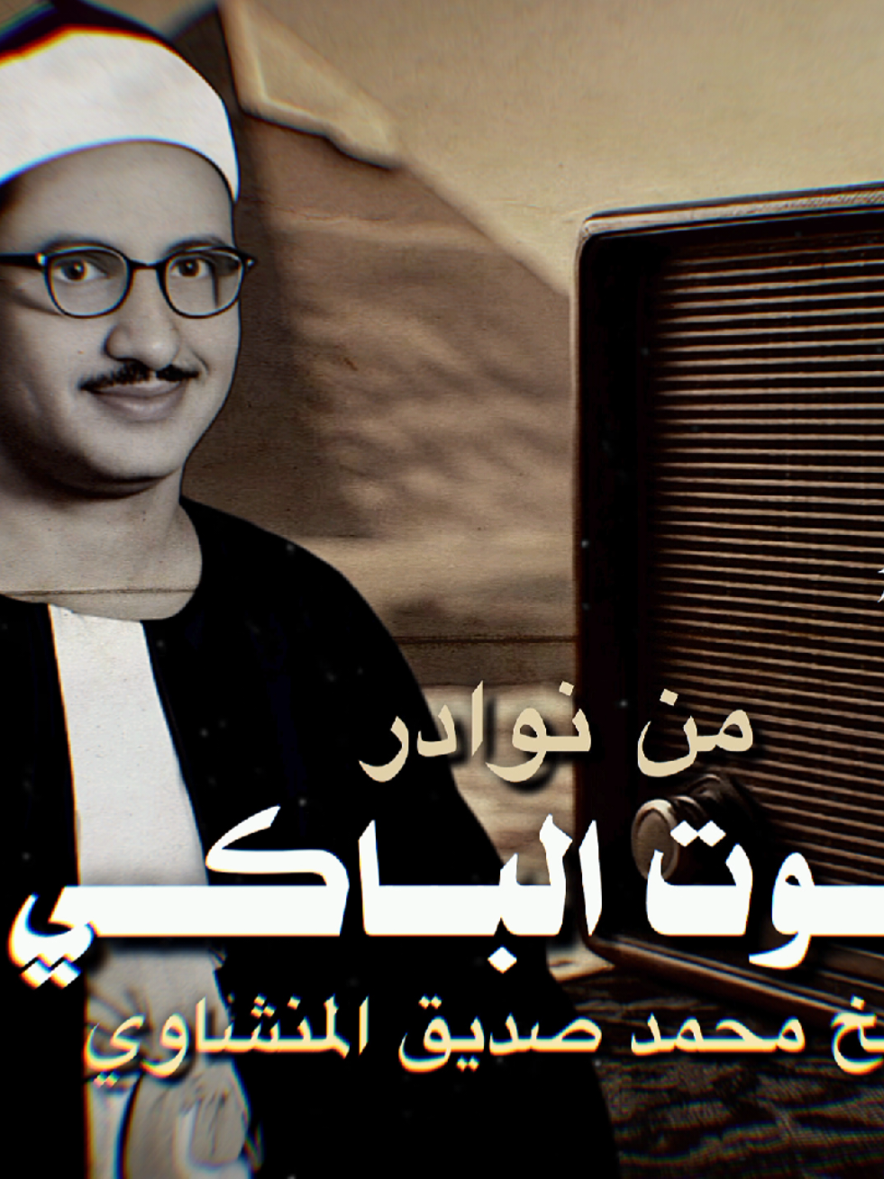 ترتيل من سورة آل عمران للشيخ محمد صديق المنشاوي رحمه الله🤍🕊 @أحــ𝑨𝒉𝒎𝒆𝒅ــمـد  #محمد_صديق_المنشاوي #المصحف_المرتل #أحمد_محمد_عبدالرازق #تصميم_أحمد_محمد_عبدالرازق 